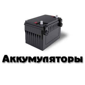 Аккумуляторы