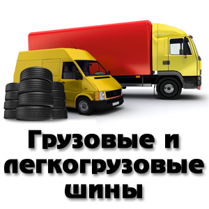 Грузовые и легкогрузовые шины Грузовые и легкогрузовые шины