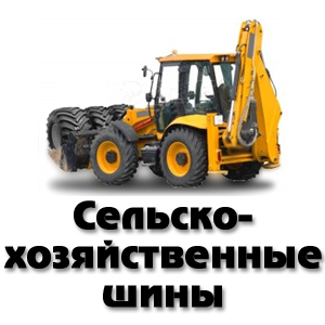 Сельскохозяйственные шины С/Х шины